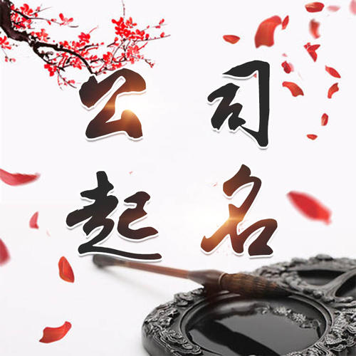 朔州公司起名_找田馥连起名