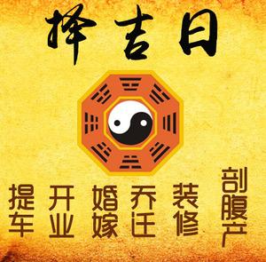 朔州择吉日