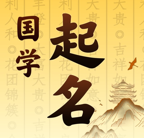 朔州国学起名 人工起名一对一