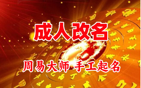 朔州成人改名-找大师一对一改名先分析后改名